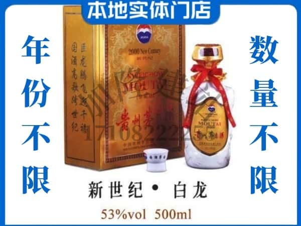 ​尖草坪区回收新世纪白龙茅台酒空瓶子