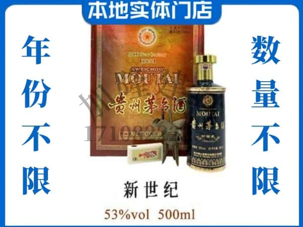 ​尖草坪区回收新世纪茅台酒空瓶子