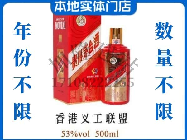 ​尖草坪区回收香港义工联盟茅台酒空瓶子